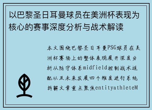 以巴黎圣日耳曼球员在美洲杯表现为核心的赛事深度分析与战术解读