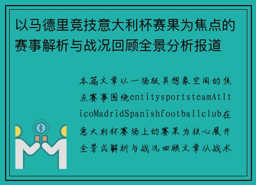 以马德里竞技意大利杯赛果为焦点的赛事解析与战况回顾全景分析报道