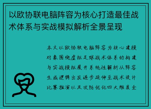 以欧协联电脑阵容为核心打造最佳战术体系与实战模拟解析全景呈现