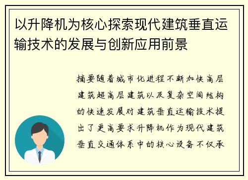 以升降机为核心探索现代建筑垂直运输技术的发展与创新应用前景