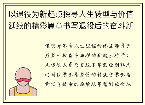 以退役为新起点探寻人生转型与价值延续的精彩篇章书写退役后的奋斗新征程