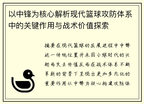 以中锋为核心解析现代篮球攻防体系中的关键作用与战术价值探索