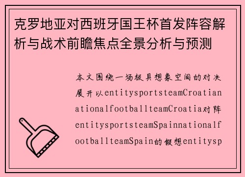 克罗地亚对西班牙国王杯首发阵容解析与战术前瞻焦点全景分析与预测