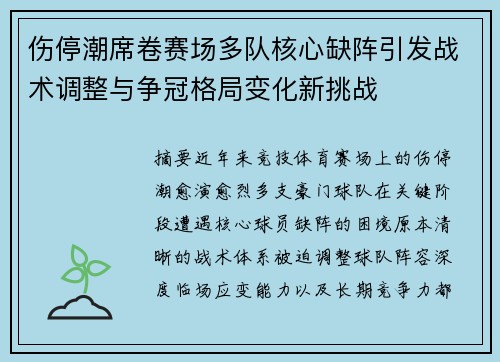 伤停潮席卷赛场多队核心缺阵引发战术调整与争冠格局变化新挑战