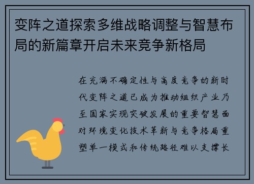变阵之道探索多维战略调整与智慧布局的新篇章开启未来竞争新格局