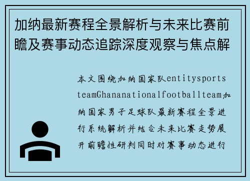 加纳最新赛程全景解析与未来比赛前瞻及赛事动态追踪深度观察与焦点解读