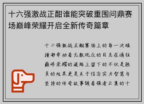 十六强激战正酣谁能突破重围问鼎赛场巅峰荣耀开启全新传奇篇章