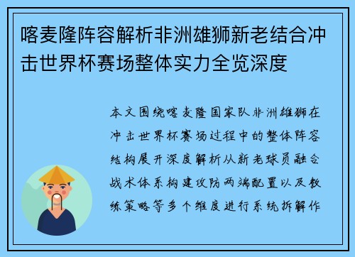 喀麦隆阵容解析非洲雄狮新老结合冲击世界杯赛场整体实力全览深度 喀麦隆阵容解析非洲雄狮新老结合冲击世界杯赛场整体实力全览深度