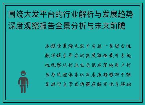 围绕大发平台的行业解析与发展趋势深度观察报告全景分析与未来前瞻