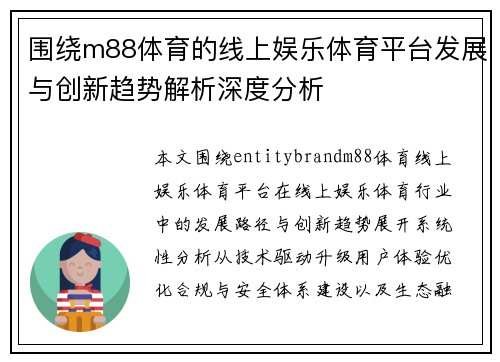 围绕m88体育的线上娱乐体育平台发展与创新趋势解析深度分析