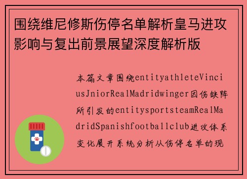 围绕维尼修斯伤停名单解析皇马进攻影响与复出前景展望深度解析版