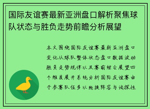 国际友谊赛最新亚洲盘口解析聚焦球队状态与胜负走势前瞻分析展望 国际友谊赛最新亚洲盘口解析聚焦球队状态与胜负走势前瞻分析展望
