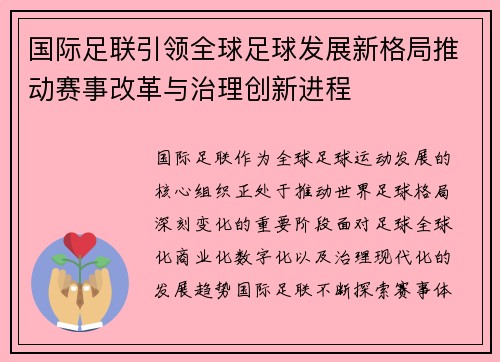 国际足联引领全球足球发展新格局推动赛事改革与治理创新进程