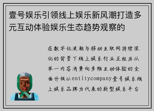 壹号娱乐引领线上娱乐新风潮打造多元互动体验娱乐生态趋势观察的
