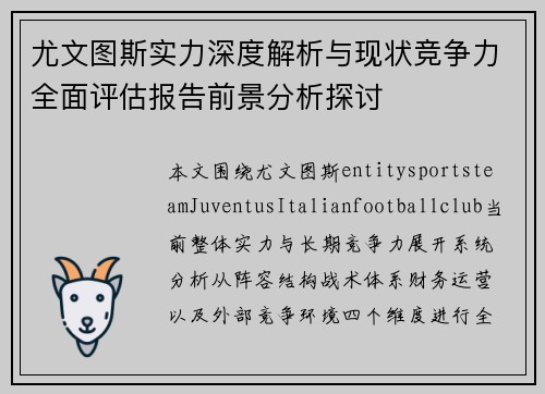 尤文图斯实力深度解析与现状竞争力全面评估报告前景分析探讨