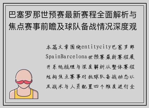 巴塞罗那世预赛最新赛程全面解析与焦点赛事前瞻及球队备战情况深度观察