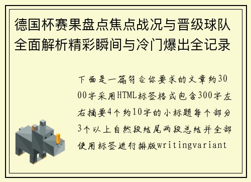 德国杯赛果盘点焦点战况与晋级球队全面解析精彩瞬间与冷门爆出全记录 德国杯赛果盘点焦点战况与晋级球队全面解析精彩瞬间与冷门爆出全记录