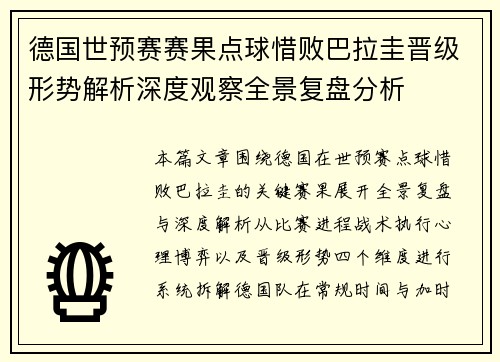 德国世预赛赛果点球惜败巴拉圭晋级形势解析深度观察全景复盘分析