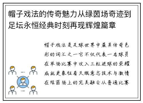 帽子戏法的传奇魅力从绿茵场奇迹到足坛永恒经典时刻再现辉煌篇章
