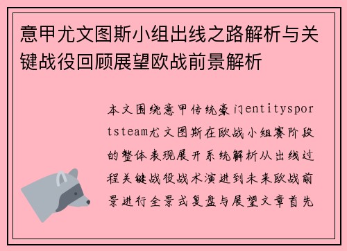 意甲尤文图斯小组出线之路解析与关键战役回顾展望欧战前景解析