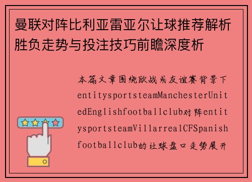 曼联对阵比利亚雷亚尔让球推荐解析胜负走势与投注技巧前瞻深度析