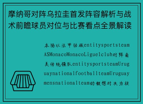 摩纳哥对阵乌拉圭首发阵容解析与战术前瞻球员对位与比赛看点全景解读 摩纳哥对阵乌拉圭首发阵容解析与战术前瞻球员对位与比赛看点全景解读