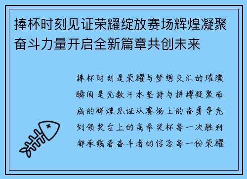 捧杯时刻见证荣耀绽放赛场辉煌凝聚奋斗力量开启全新篇章共创未来