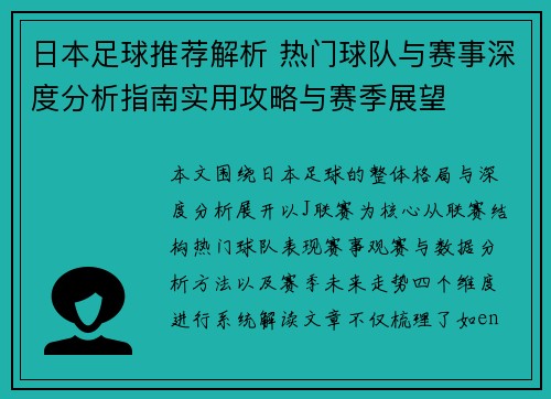 日本足球推荐解析 热门球队与赛事深度分析指南实用攻略与赛季展望