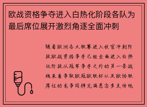 欧战资格争夺进入白热化阶段各队为最后席位展开激烈角逐全面冲刺