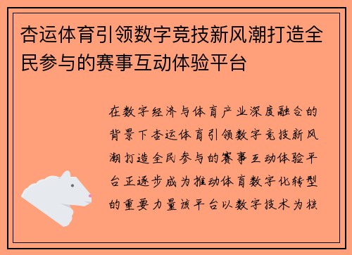 杏运体育引领数字竞技新风潮打造全民参与的赛事互动体验平台
