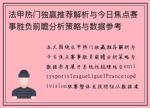 法甲热门独赢推荐解析与今日焦点赛事胜负前瞻分析策略与数据参考