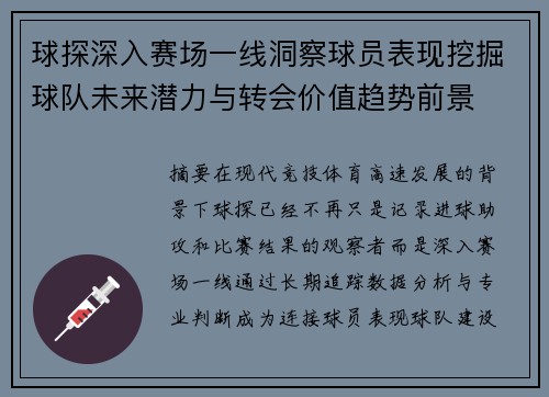 球探深入赛场一线洞察球员表现挖掘球队未来潜力与转会价值趋势前景