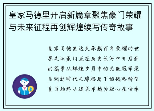 皇家马德里开启新篇章聚焦豪门荣耀与未来征程再创辉煌续写传奇故事