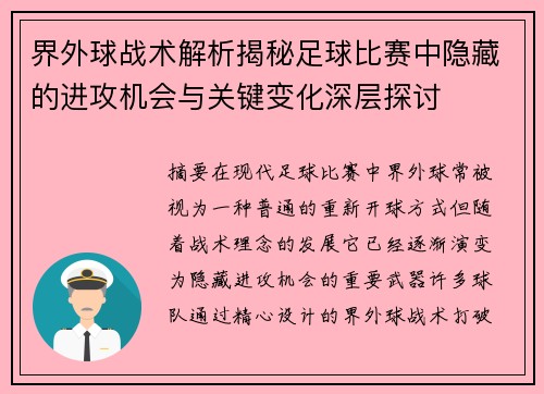 界外球战术解析揭秘足球比赛中隐藏的进攻机会与关键变化深层探讨 界外球战术解析揭秘足球比赛中隐藏的进攻机会与关键变化深层探讨