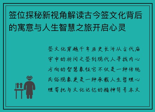 签位探秘新视角解读古今签文化背后的寓意与人生智慧之旅开启心灵