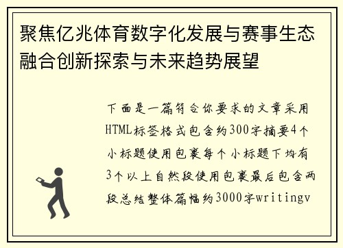 聚焦亿兆体育数字化发展与赛事生态融合创新探索与未来趋势展望