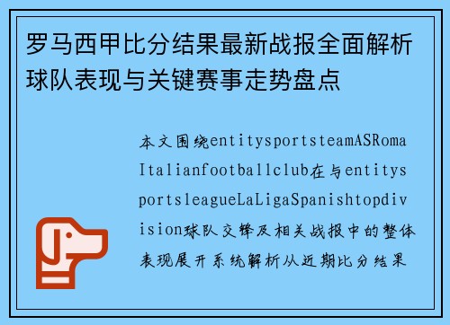 罗马西甲比分结果最新战报全面解析球队表现与关键赛事走势盘点 罗马西甲比分结果最新战报全面解析球队表现与关键赛事走势盘点