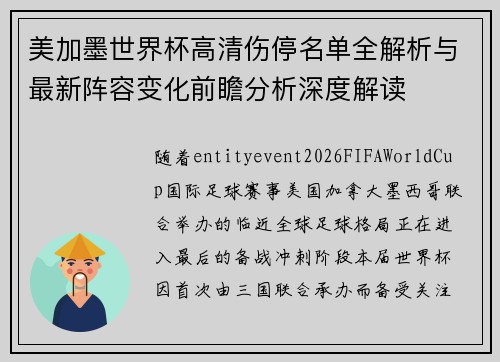 美加墨世界杯高清伤停名单全解析与最新阵容变化前瞻分析深度解读