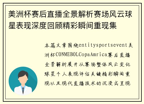 美洲杯赛后直播全景解析赛场风云球星表现深度回顾精彩瞬间重现集