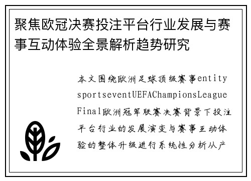聚焦欧冠决赛投注平台行业发展与赛事互动体验全景解析趋势研究 聚焦欧冠决赛投注平台行业发展与赛事互动体验全景解析趋势研究