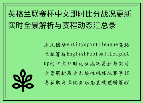 英格兰联赛杯中文即时比分战况更新实时全景解析与赛程动态汇总录