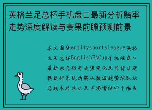 英格兰足总杯手机盘口最新分析赔率走势深度解读与赛果前瞻预测前景