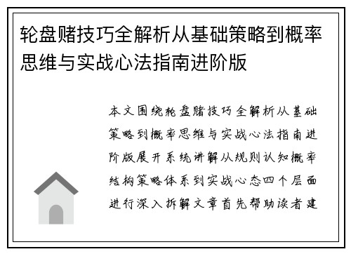 轮盘赌技巧全解析从基础策略到概率思维与实战心法指南进阶版