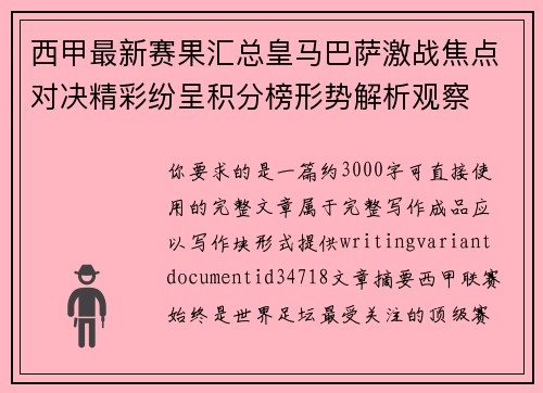 西甲最新赛果汇总皇马巴萨激战焦点对决精彩纷呈积分榜形势解析观察 西甲最新赛果汇总皇马巴萨激战焦点对决精彩纷呈积分榜形势解析观察