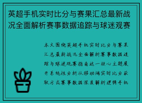 英超手机实时比分与赛果汇总最新战况全面解析赛事数据追踪与球迷观赛指南