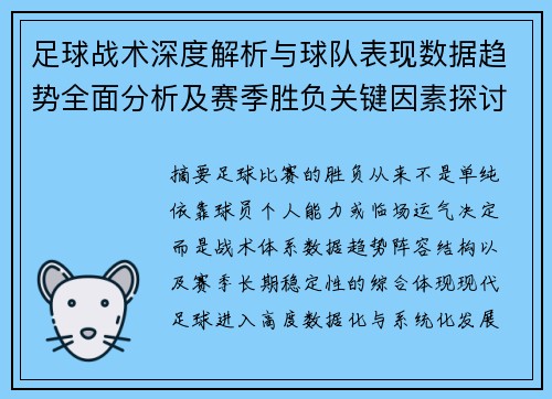 足球战术深度解析与球队表现数据趋势全面分析及赛季胜负关键因素探讨