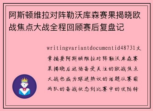 阿斯顿维拉对阵勒沃库森赛果揭晓欧战焦点大战全程回顾赛后复盘记