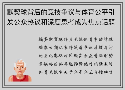 默契球背后的竞技争议与体育公平引发公众热议和深度思考成为焦点话题