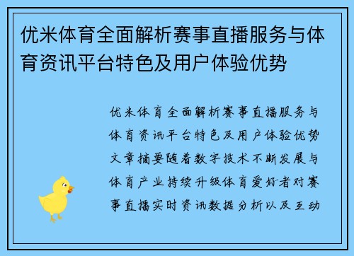 优米体育全面解析赛事直播服务与体育资讯平台特色及用户体验优势