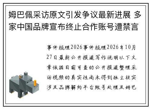 姆巴佩采访原文引发争议最新进展 多家中国品牌宣布终止合作账号遭禁言事件持续发酵